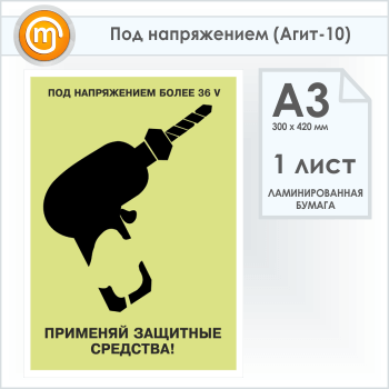 Плакат «Под напряжением» (Агит-10, 1 лист, А3)